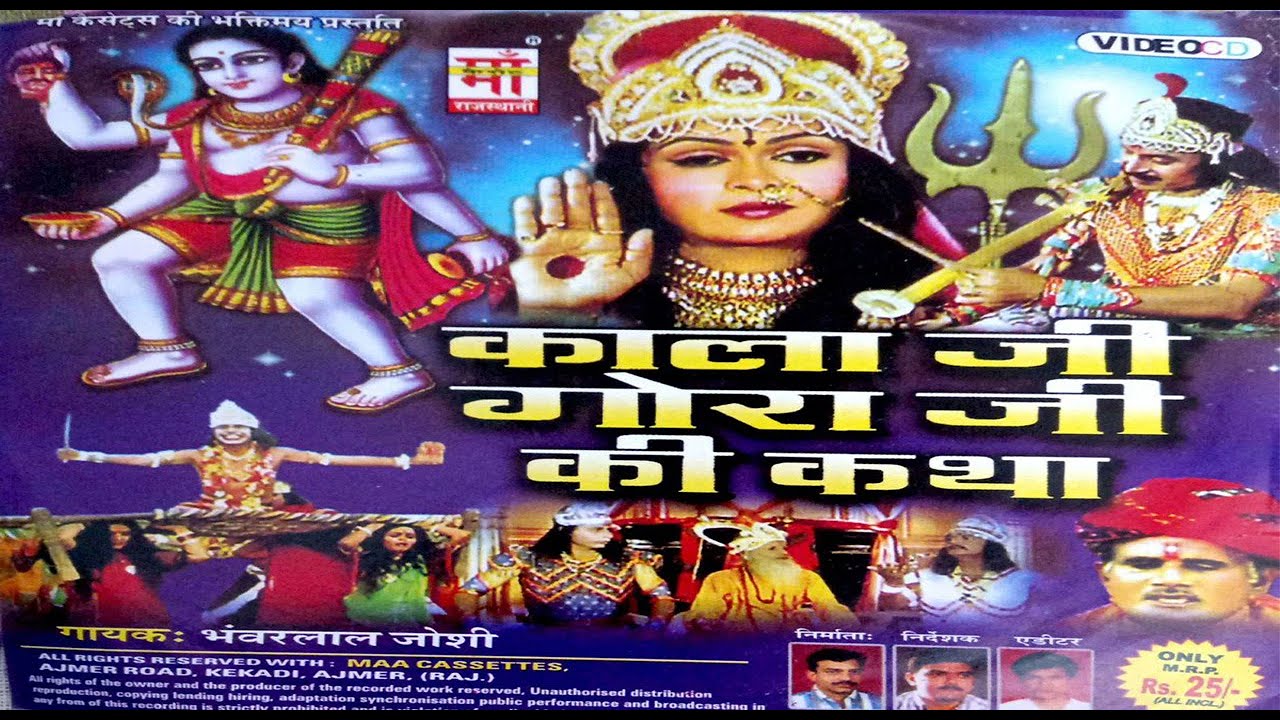 काला जी गोरा जी की कथा  || Kala ji Gora ji ki katha | भंवरलाल जोशी |Bhanwarlal Joshi