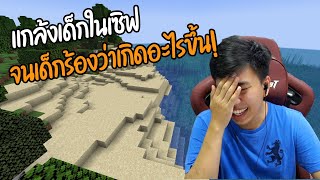 VFW - Minecraft แกล้งคนในเซิฟจนเด็กร้อง [ว่าเกิดอะไรขึ้น]