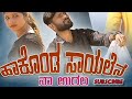 Hakonda Sailena Na Urala Full Video Song Janapada Malunipanalnewjanapadsong Kannadasong Balubela Hakonda Sailena Na Urala Full Video Song Janapada Malunipanalnewjanapadsong Kannadasong Balubela