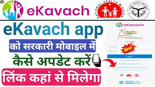 ekavach app ko sarkari mobile mein kaise update Karen | ekavach app update link kahan se milega screenshot 2