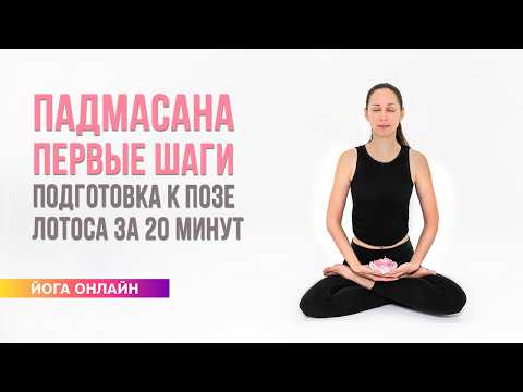 Padmasana: First Steps | Lotus Pose Preparation Practice. Ekaterina Androsova