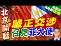 菲律賓在仁愛礁蓄意挑釁 中國外交部緊急召見菲駐華大使 | 嚴正交涉 召見菲大使 | 郭正亮.帥化民.介文汲深度剖析【林嘉源辣晚報】精華版@中天新聞CtiNews
