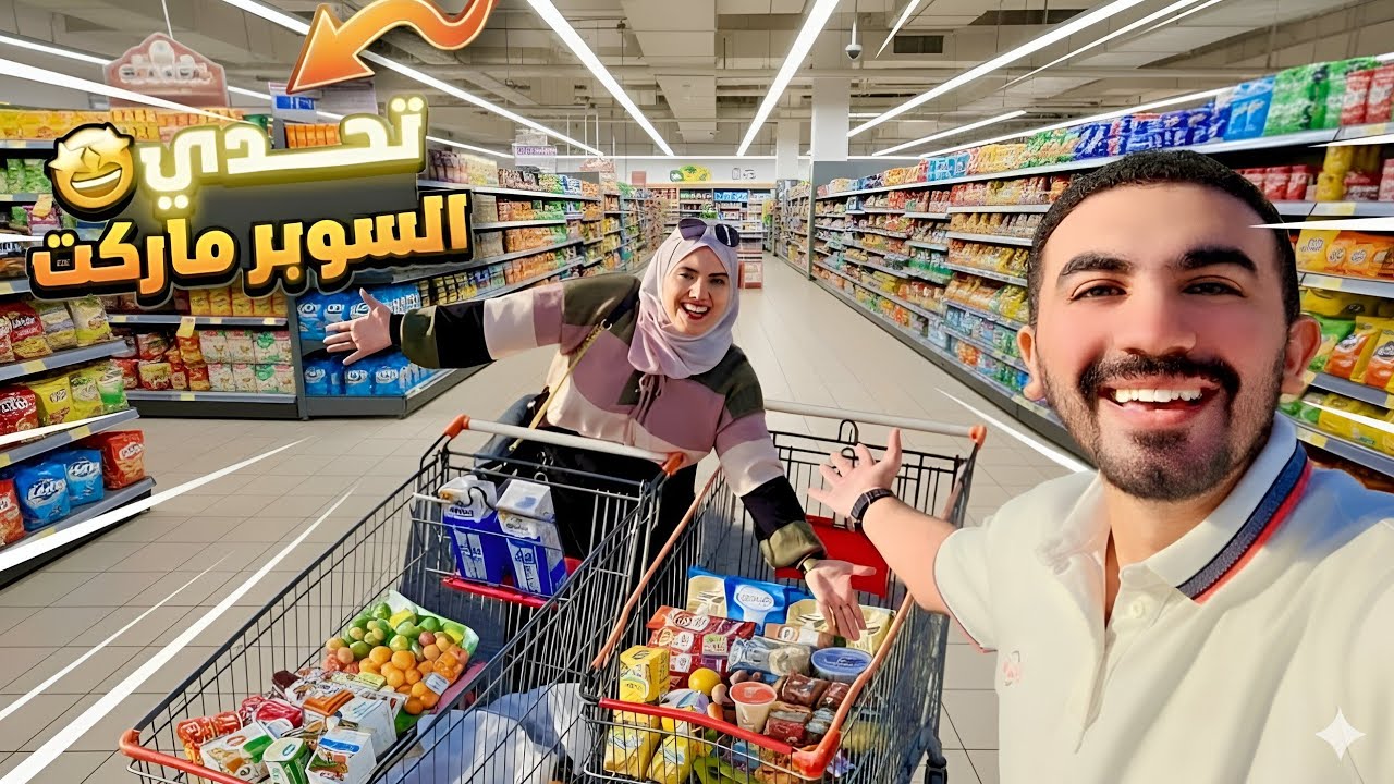 وأخيراً🧨لأول مرة عاليوتيوب🤩أقوي وأصعب تحدي في السوبر ماركت😲وبابا هو الحكم😂نهاية غير متوقعه🤷‍♀️
