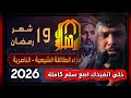 خلي اتفيدك صع سلم سيد فاقد الموسوي عزاء الطائفة الشيعية 2026 موكب كلنا عابس قناة الانصاري
