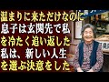 息子夫婦の家に温まりに行ったが、玄関先で息子に冷たく追い返された…。私は関係を断ち、新しい人生を生きる決意をした。