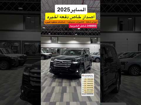 الساير اصدار خاص 2025  اكسبلور 