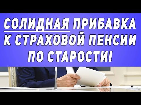 Солидная Прибавка к