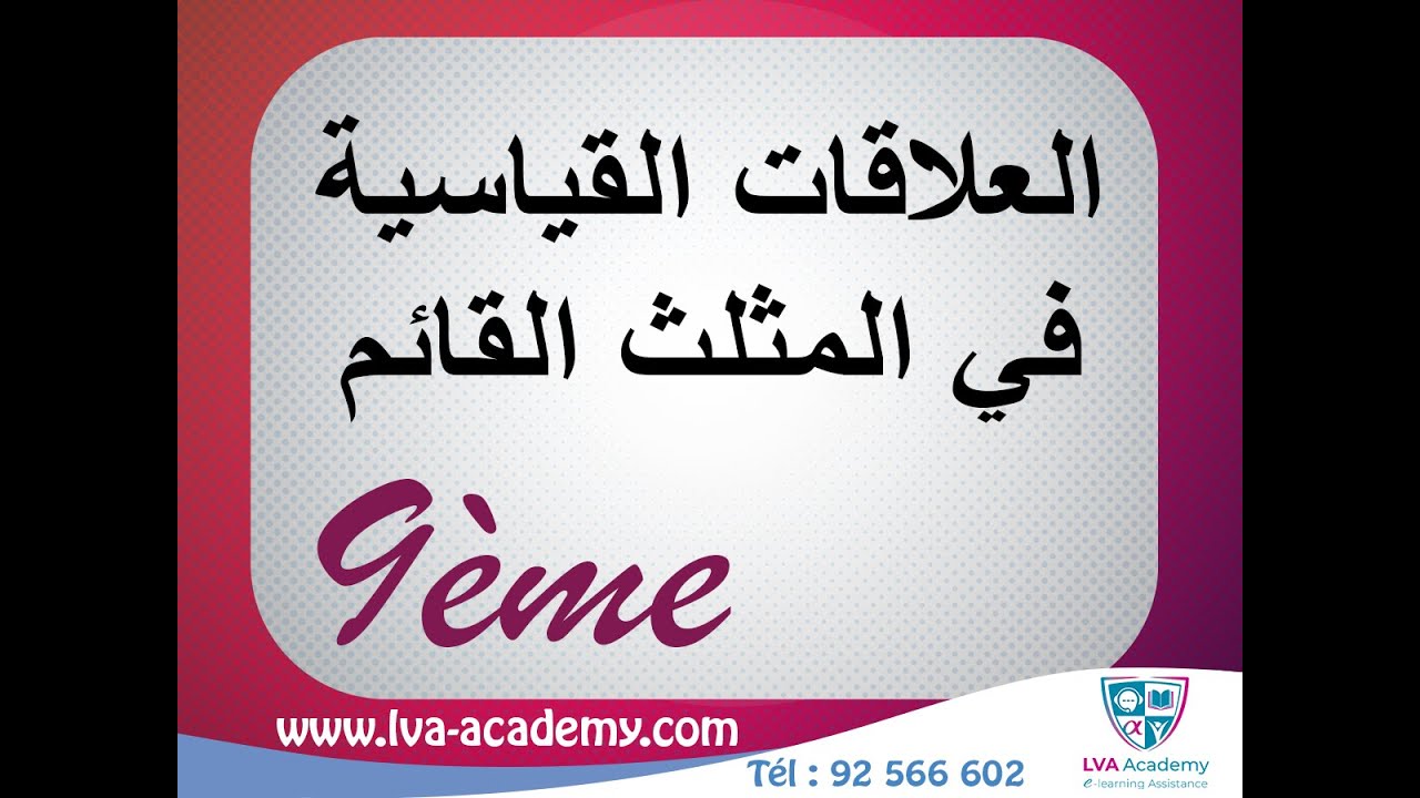 رياضيات | العلاقات القياسية في المثلث  القائم - تاسعة أساسي✅