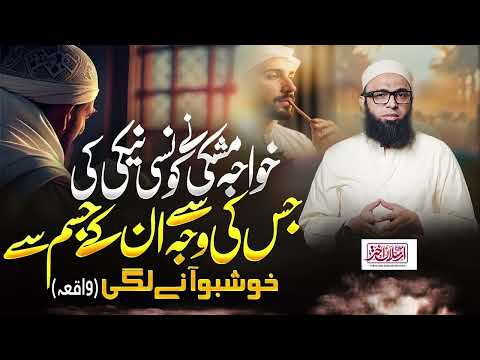 Woh Buzurg Jin Se Har Waqt Khushboo Aati thi — Kya Raaz Tha? - Maulana Arsalan Akhtar خوشبو کا راز
