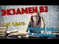 ПОЗДНИЕ ПЕРЕСЕЛЕНЦЫ: Экзамен B2, личный опыт, лайфхаки, как сдать