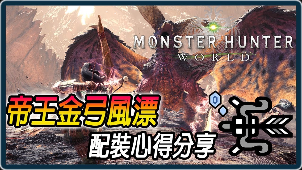 Mhw 帝王冰弓贊 帝王金弓風漂的介紹配裝心得分享帝王金弓風漂討伐角龍1分39秒實戰影片 魔物獵人世界 Ps4