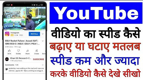 youtube video ka speed kaise badaye/ghataye ।। youtube video ko fast/slow karke kaise dekhe