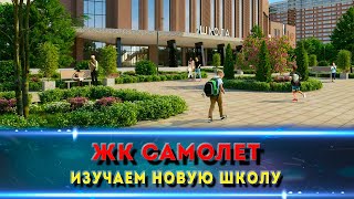 видео: Школа мечты? Обзор новой школы в мкр. Самолет картинка: Школа мечты? Обзор новой школы в мкр. Самолет