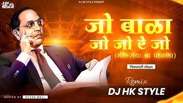 Jo Bala Jo Jo Re Jo - Bhim Jayanti 132 | DJ HK STYLE Jay Bhim Dj Song 🔥