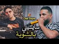 Cheb Sisiyou 2024 Saysini B Chwiya سايسيني بالشوية Ft Kassimo Nouni LIVE 