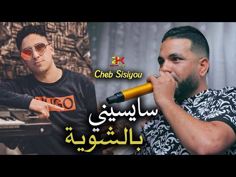 Cheb Sisiyou 2024 Saysini B Chwiya سايسيني بالشوية Ft Kassimo Nouni LIVE 