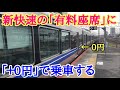 新快速の有料座席（Aシート）に「無課金」で着席する方法