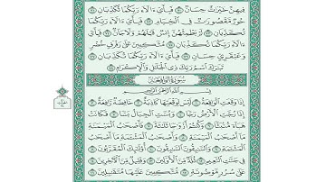تلاوة سورة الواقعة من الآية (1) حتى الآية (16)
