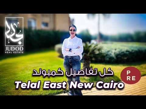 كمبوند تلال ايست التجمع الخامس     شركة  للتطوير العقاري  