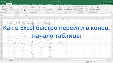Как в Excel быстро перейти в конец, начало таблицы