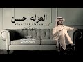العزلة احسن غريب ال مخلص 2025 حصريا فيديو شيلات القحطاني شيلات الحارثي العزلة احسن غريب ال مخلص 2025 حصريا فيديو شيلات القحطاني شيلات الحارثي