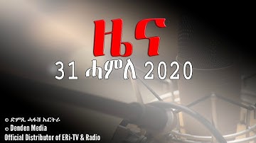 News in Tigrinya for July 31, 2020 - Dimtsi Hafash Eritrea/ድ
