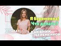 Я Беременна! Что Делать? | Дневник Беременной | Глава 1