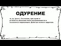 ОДУРЕНИЕ - что это такое? значение и описание