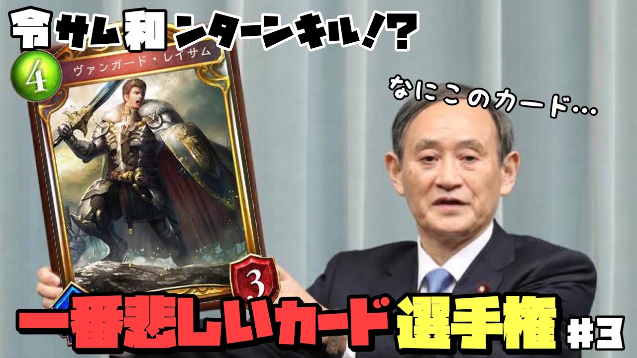シャドバｇｗ企画 シャドバ１悲しい指揮官 ヴァンガード 令サム和ンターンキル 悲しいカード選手権 ３ Youtube