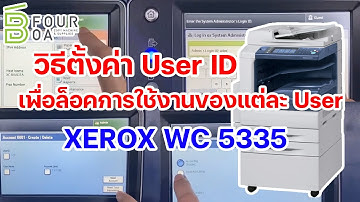 วิธีตั้งค่า User ID ตั้งค่าเพื่อล็อคการใช้งานของแต่ละ User XEROX WC5335  By B Four OA