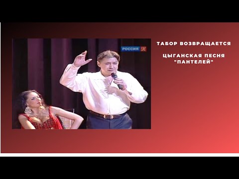 Табор возвращается - Пантелее Пантелей (Цыганская песня)
