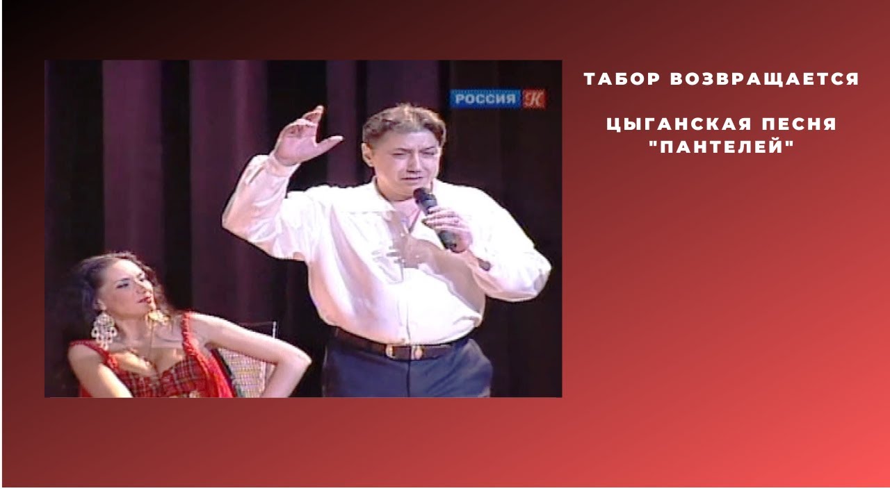 "Табор возвращается"Цыганская песня "Пантелей"