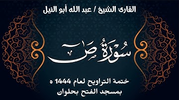 سورة ص | ختمة تراويح 1444 ه | الشيخ عبد الله أبو النيل