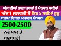 2500 ਪੈਨਸ਼ਨ | 2500 pension scheme in punjab 2024 | 2500 old age pension | 2500 budhapa pension 2024