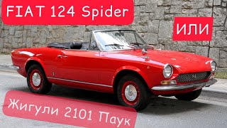 Fiat 124 Spider 1971 года или Жигули?!