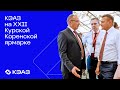 КЭАЗ на Курской Коренской ярмарке 2023