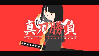 FantasticYouth - 「真刀勝負」 AnimationMV（TheEarnestGame）