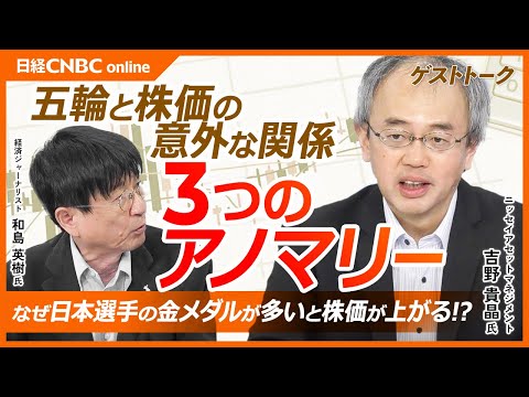 【五輪と株価の意外な関係】吉野貴晶氏／金メダル10個以上で日経平均上昇：和島英樹氏「日本株は急落中だが…」／日本選手活躍で景気敏感株が⇧／デサントやヨネックスも／夏季の年の相場は高い？背景に米大統領選