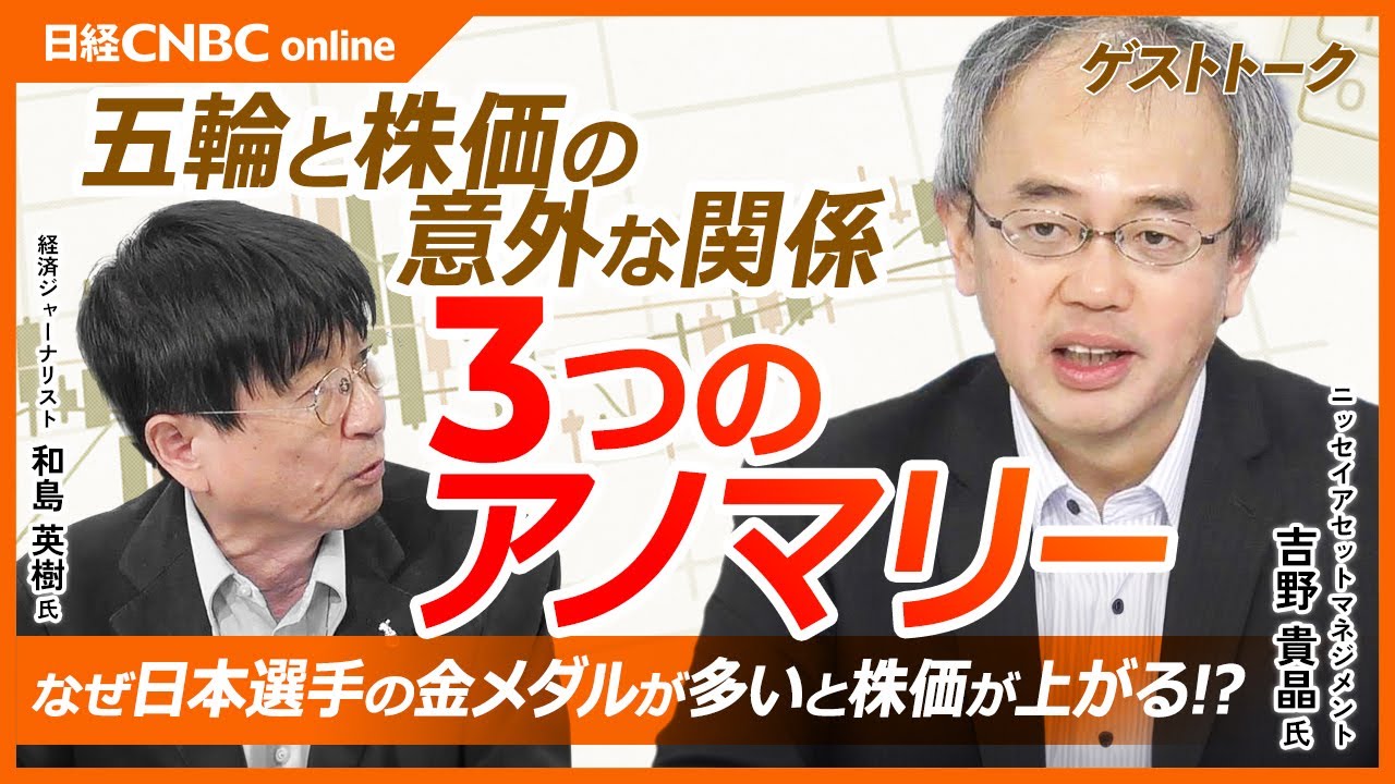 【五輪と株価の意外な関係】吉野貴晶氏／金メダル10個以上で日経平均上昇：和島英樹氏「日本株は急落中だが…」／日本選手活躍で景気敏感株が⇧／デサントやヨネックスも／夏季の年の相場は高い？背景に米大統領選