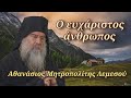 Ο ευχάριστος άνθρωπος - Μητροπολίτης Λεμεσού Αθανάσιος