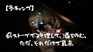 【冬キャンプ】薪ストーブで酒のあてを作り、のんびりと過ごすキャンプ