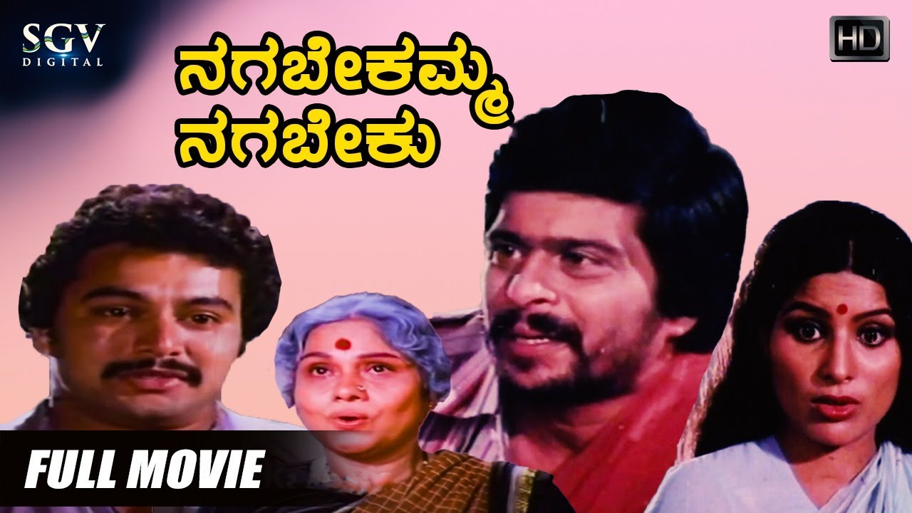 Nagabekamma Nagabeku  Kannada Movie Full HD  Shankarnag  Jayamala  Ramakrishna  Super Hit Film