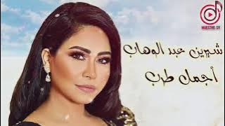 شيرين عبدالوهاب... تغني عمالقة الطرب العربي