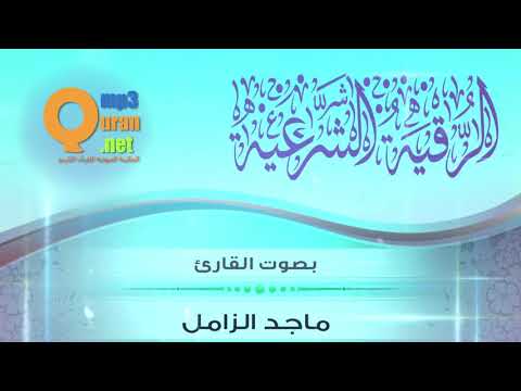 الرقية الشرعية مختصرة بصوت الشيخ القارئ ماجد الزامل 