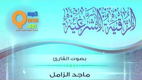 الرقية الشرعية مختصرة | بصوت الشيخ القارئ ماجد الزامل : HD