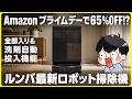 【65%OFF!?】Amazon プライムデーでルンバ最新のロボット掃除機が激安に！│Roomba Plus 575 Combo ロボット + AutoWash 充電ステーション レビュー