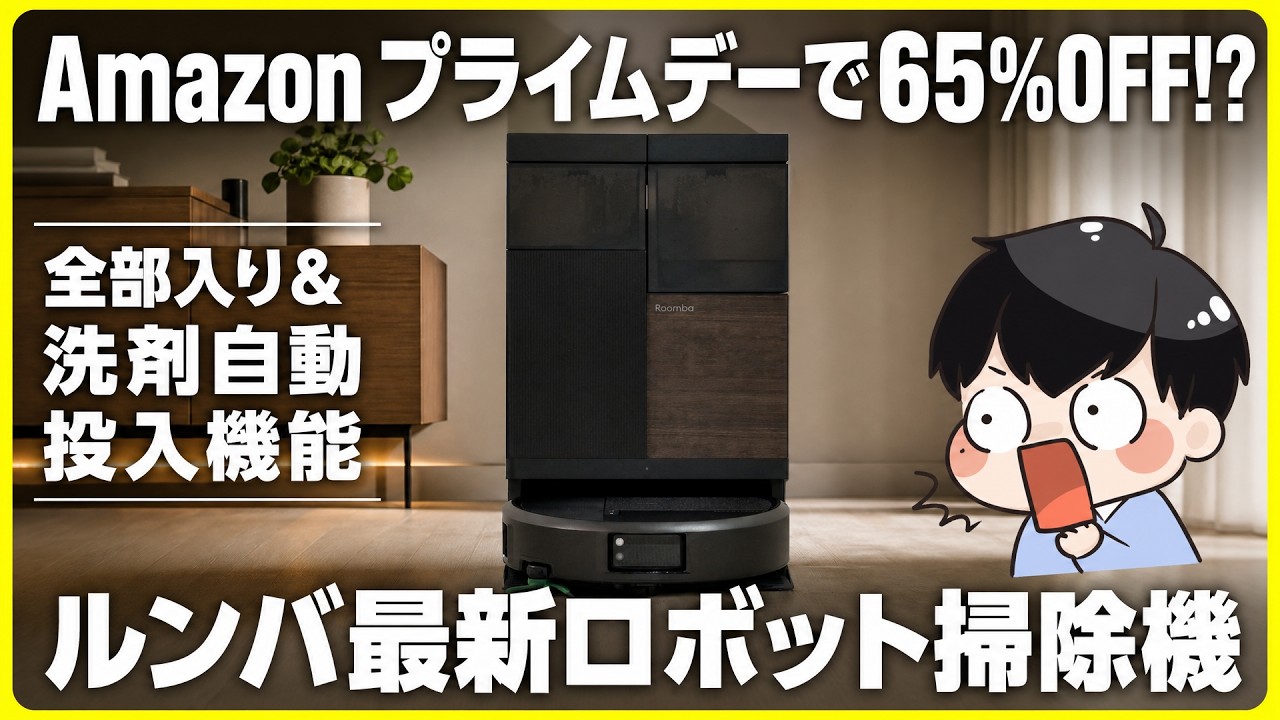 【65%OFF!?】Amazon プライムデーでルンバ最新のロボット掃除機が激安に！│Roomba Plus 575 Combo ロボット + AutoWash 充電ステーション レビュー