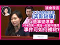 【緊急跟進】美斯缺陣，盛事變壞事，誰是最大得益人？政府1600萬資助一原因一蚊都不應俾？事件可如何補救？同場加映：追問《青年發展藍圖》青年宿舍績效｜議會發言｜陳穎欣日常JoephyDaily