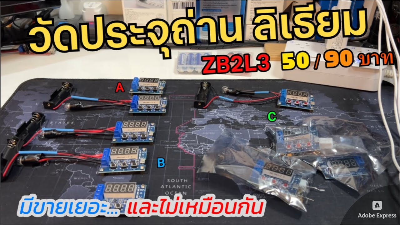 เปรียบเทียบ ความแตกต่างของ ZB2L3 แต่ละรุ่น รีวิววงจรวัดประจุถ่านชาร์จ AA AAA 18650 รุ่นไหนใช้งานดี