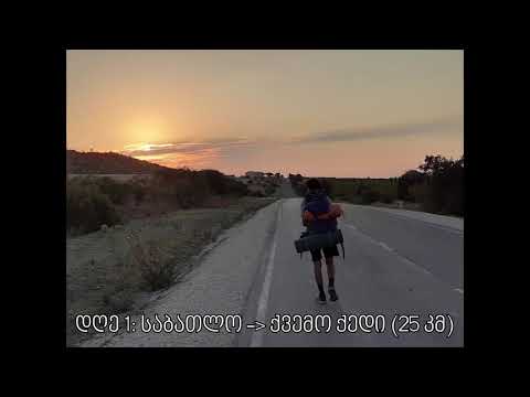 ქედიდან ქედამდე: დღე 1 - მარტოსულ მხარეში